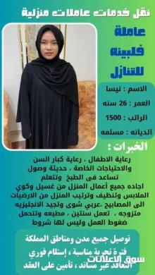 عاملة فلبينيه للتنازل