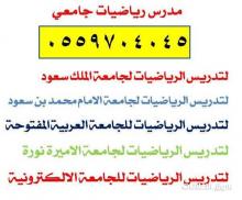 مدرس خصوصي رياضيات جامعي بالرياض