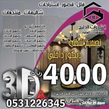 تصميم شقة فقط 4 الاف ريال