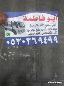 شراء اثاث مستعمل حي الشفاء