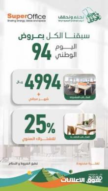 مكاتب مؤثثة وجاهزة للإيجار عروض وخصومات اليوم الوطني