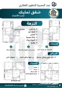 شقق تمليك تحت الانشاء بحي النزهة