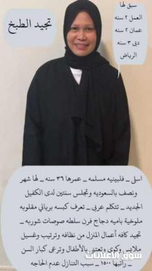 عامله فلبينيه مسلمه سبق لها العمل طباخه تتكلم عربي كويس