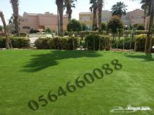 عشب صناعي جده 0564660088
