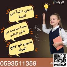 معلمة تأسيس صفوف أولية خصوصي
