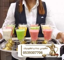 قهوجيين في جده صبابين مباشرين و مباشرات قهوه 0539307706