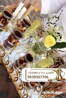 أفضل صبابين قهوة في جدة لجميع المناسبات والفعاليات 0539307706