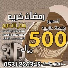 تخفيضات أسعار التصميم الداخلي و الواجهات الخارجية و الحدائق في السعودية