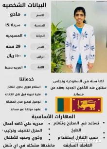 عامله سرلنكيه وكينيه ممتازه جدااا ولديها العديد من المهارات