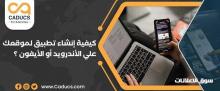 كادوكس شريكك الأفضل لتصميم تطبيق ios أو أندرويد