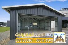 تصميم هناجر وبنائها بجودة عالية في الرياض 0551033861