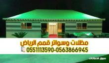 تفصيل بيوت شعر وخيام في الرياض بأسعار منافسة 0563866945