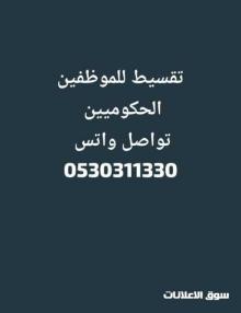 تقسيط ميسر للموظفين الحكوميين بالرياض