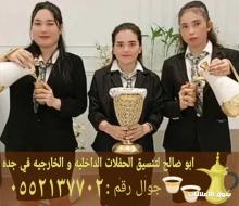 صبابين وصبابات خدمات ضيافة القهوة والشاي في جدة 0552137702