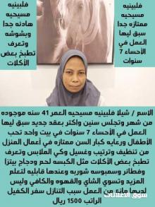 عامله فلبينيه للتنازل سبق لها العمل تجيد بعض الاكلات