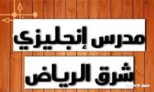 مدرس لغة انجليزية خبرة شرق الرياض 0534806351