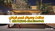 مظلات سيارات بالرياض مظلات مواقف للسيارات 0563866945 مظلات سيارات بالرياض مظلات مواقف للسيارات 0563866945