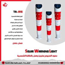 أعمدة إرشادية مضيئة تعمل بالطاقة الشمسية مزودة بـ لمبات LED