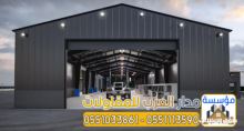 بناء هناجر الرياض و مستودعات مخازن
