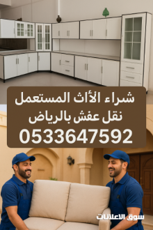 شراء الأثاث المستعمل بالرياض
