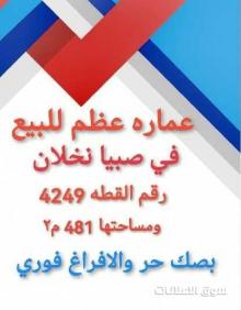 فلل وعماير للبيع في صبيا نخلان بيت للبيع صبياء