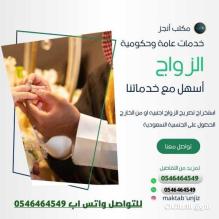 استخراج تصريح زواج وتخلص معاملات التجنيس
