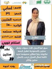 متوفر عماله منزليه وطباخات ومرافقين لكبار السن