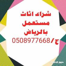 شراء الأثاث المستعمل بالرياض