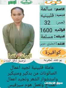 فلبينيه ممتازه للتنازل وبشوشه وهاديه