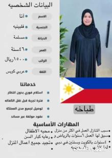 عامله فلبينه طباخه ممتازه خبره الاكلات 12 عام بالمملكه