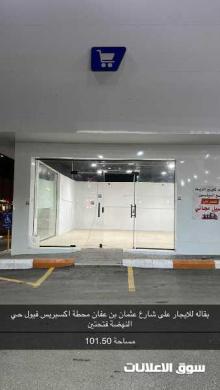 للاجار بقاله بحي النهضه اكسبرس فيول