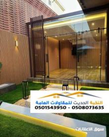 تصميم وتنفيذ ملاحق وواجهات زجاجية فاخرة في الرياض والشرقية 0501543950