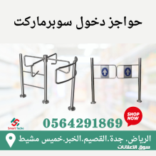 سعر حاجز بوابة دخول السوبرماركت دوار حساس 0564291869