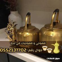 صباب قهوجي وصبابات في جدة 0552137702
