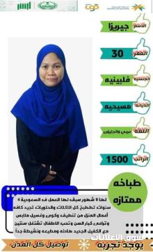 فلبينيات تجيد الطبخ السعودي 0568519087