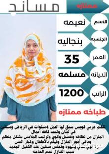 متوفر لدينا عاملات منزليه حديثات وصول وسبق لهم العمل لديهم الخبره في جميع أعمال المنزل