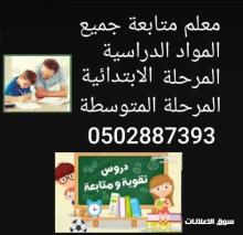 معلم متابعة تدريس متخصص خبرة في تدريس جميع المواد الدراسية المرحلة الابتدائية والمتوسطة