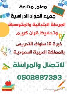 معلم متابعة تدريس وشرح جميع المواد الدراسية المرحلة الابتدائية والمتوسطة وتحفيظ قرآن كريم