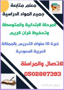 معلم متخصص شرح وتدريس جميع المواد الدراسية المرحلة الابتدائية والمتوسطة وتحفيظ قرآن كريم