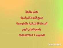 معلم متخصص شرح ومتابعة جميع المواد الدراسية المرحلة الابتدائية والمتوسطة وتحفيظ قرآن كريم