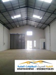 مقاول بناء هناجر ومستودعات ساندوتش بانل في جدة الرياض الشرقيه 0501543950