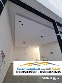 مقاول ترميم وتشطيب وصيانة المنازل تشطيبات 0501543950