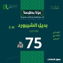 خصم على بديل الشيبورد بمناسبة العيد الوطنى