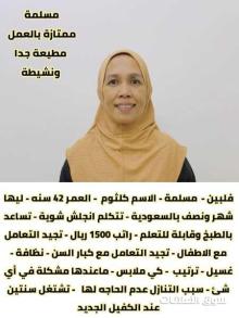 متوفر عماله منزليه وطباخات ومرافقين لكبار السن وعاملات نظافه ومربيات اطفال وكوافيرات وسائقين لتواصل علي الواتساب لإرسال السير الذاتيه واتساب