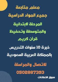 معلم متخصص متابعة شرح وتدريس جميع المواد الدراسية المرحلة الابتدائية والمتوسطة وتحفيظ قرآن كريم