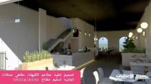 مقاول تنفيذ تجهيز المطاعم الكافيهات