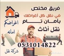 نقل عفش بأرخص سعر بالمنطقة الشرقية