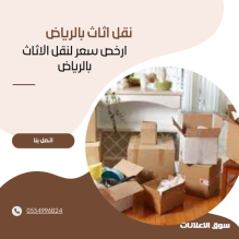 نقل عفش بالرياض 0554996824