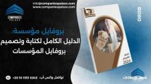 تصميم وكتابة بروفايل شركة احترافي أون لاين ملف تعريفي متكامل