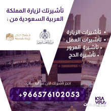 جميع أنواع التأشيرات لزيارة السعودية بدون شروط للجميع جميع أنواع التأشيرات لزيارة السعودية بدون شروط للجميع